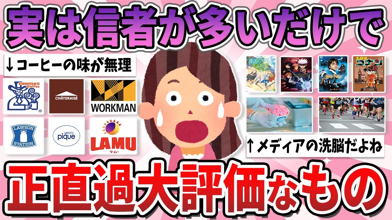 【有益】やたら高評価だけど、実際は信者が多くて過大評価なもの【ガルちゃん】
