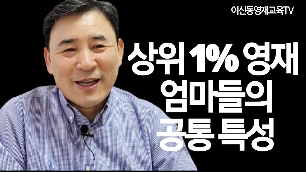 상위 1% 영재 엄마들의 공통특성[049]
