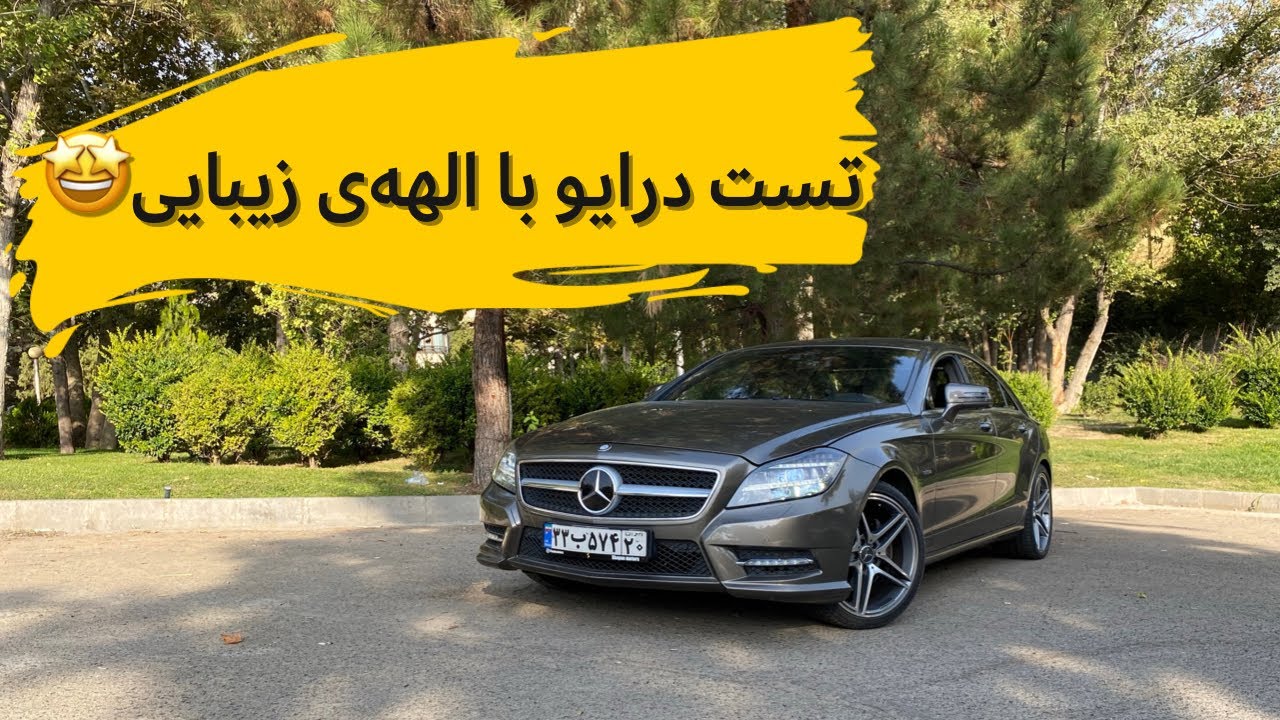 بررسی کامل + تست درایو مرسدس بنز سی ال اس با مشکی!!🤩// Mercedes Benz CLS review with Meshki