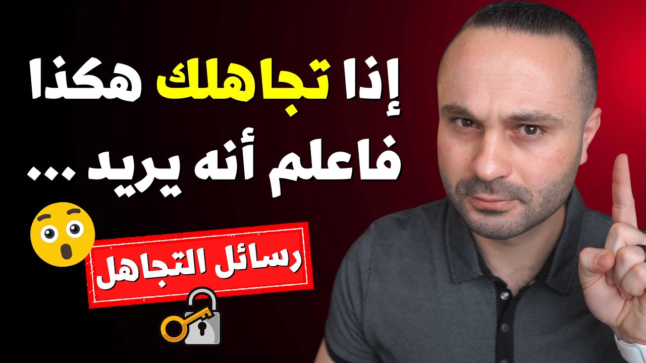 إذا تجاهلك شخص بهذه الطريقة فاعلم أنه يريد منك هذا الشيء | رسائل التجاهل الخفية
