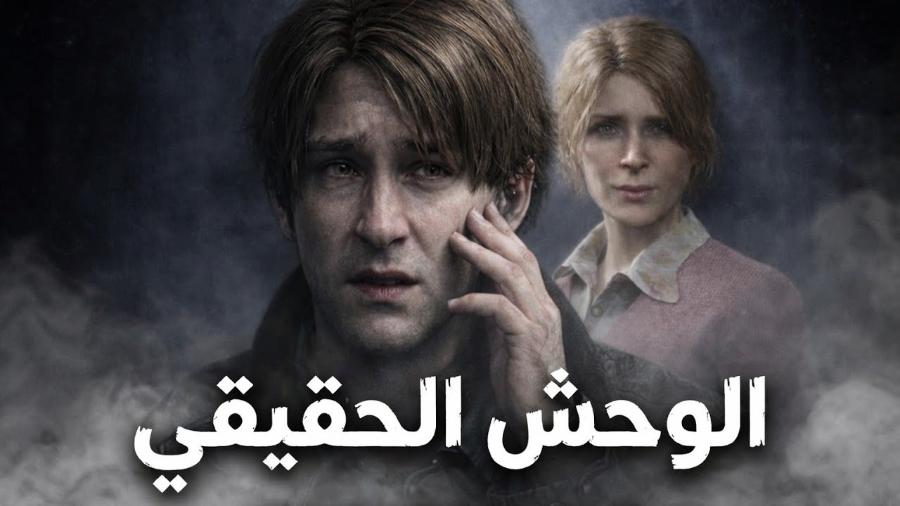 الوحش الحقيقي في سايلنت هيل 2🤫