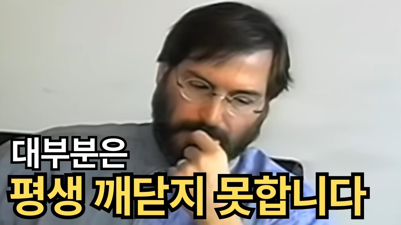 '1가지' 사실만 발견하면 인생이 완전히 바뀐다는 걸 (스티브 잡스)