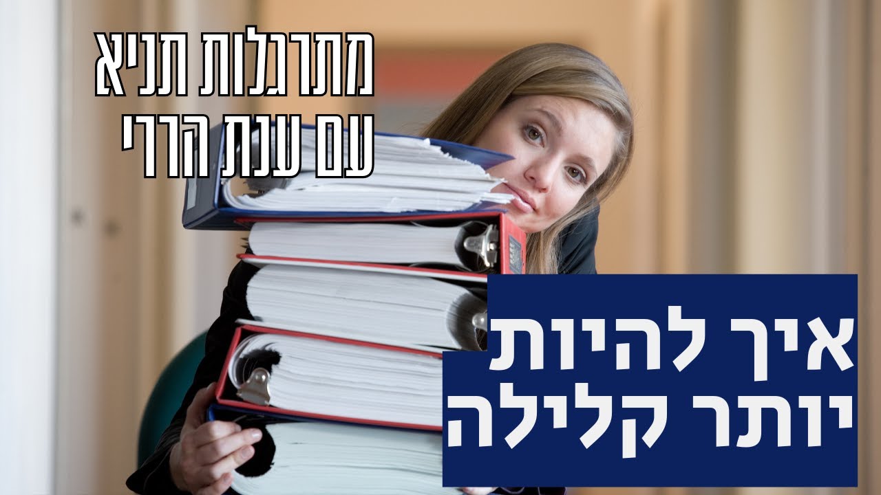 איך להיות יותר קלילה | מתרגלות תניא 55 - ענת הררי