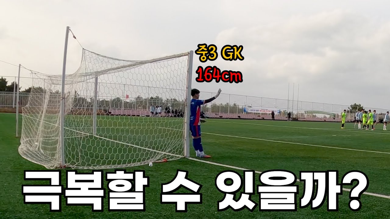 키 작은 골키퍼의 생존 방법 찾기ㅣ동계훈련 브이로그 ep.1