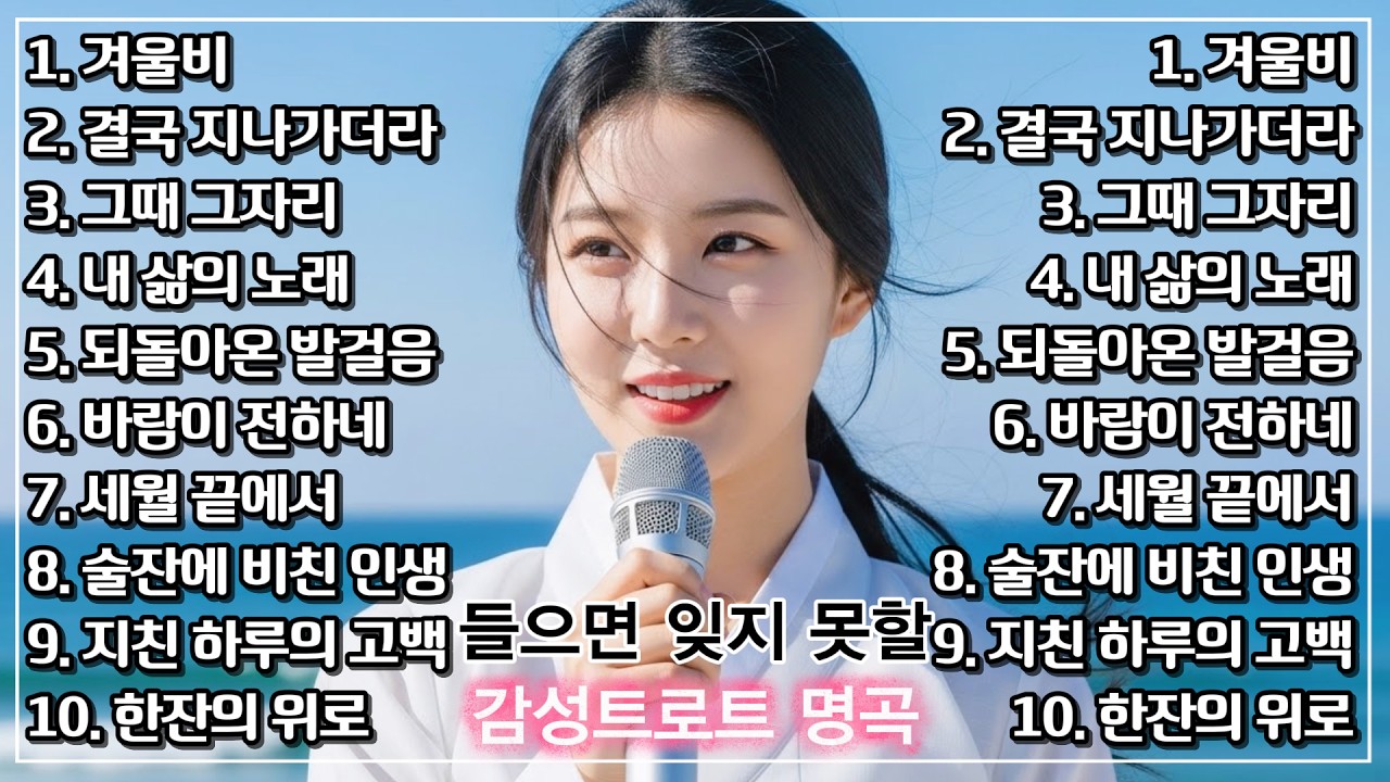 신나고 흥겨운 추억의 트로트 명곡 모음🎵 세월을 담은 감성 가득 옛 트로트 메들리ㅣ7080트로트ㅣ뽕짝 #trot