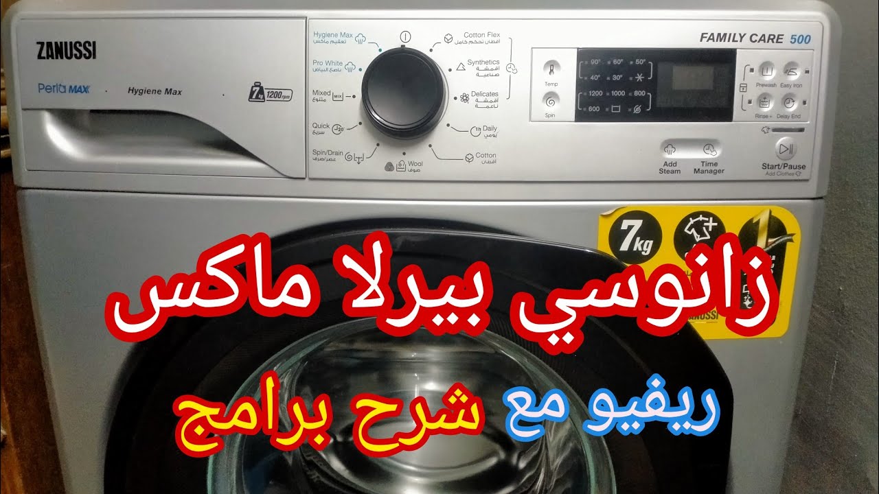 غسالة زانوسي بيرلا ماكس (perla max)