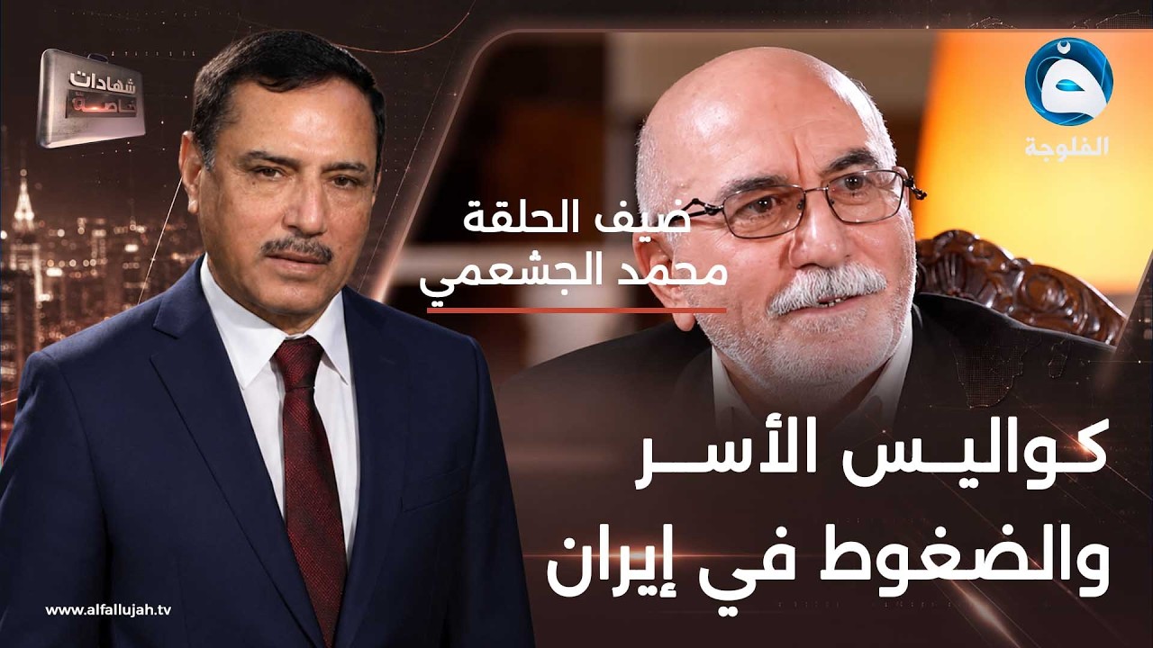 شهادات خاصة | لقاء مع الفريق محمد رضا الجشعمي - الجزء الثالث | تقديم د.حميد عبد الله