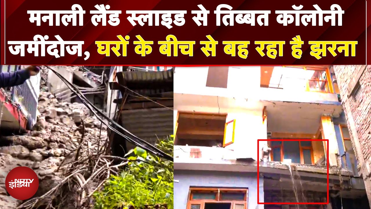Manali Landslide: तिब्बत कॉलोनी ज़मींदोज़, घरों में बह रहा झरना,पल पल खतरा, कैसे खुद को बचा रहे लोग?