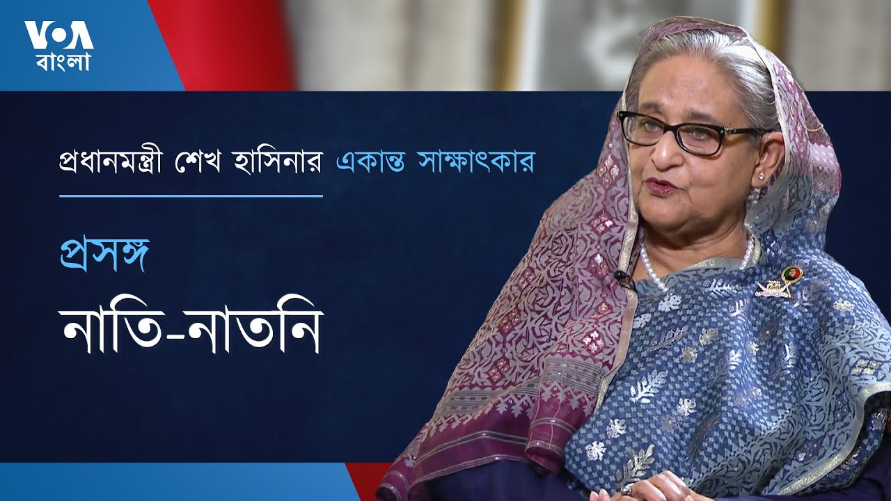 প্রসঙ্গঃ নাতি-নাতনি| প্রধানমন্ত্রী শেখ হাসিনার সাক্ষাৎকার