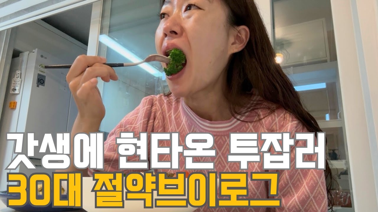 30대 직장인 절약 브이로그 | 갓생에 현타옴 | 밤샘 편집데이 | 명절 전 물량 폭주 | 스뎅 냄비닦기 | 친정에서온 택배 | 팔당 라이딩 | 반차 | 냉파(청포묵,미역국)