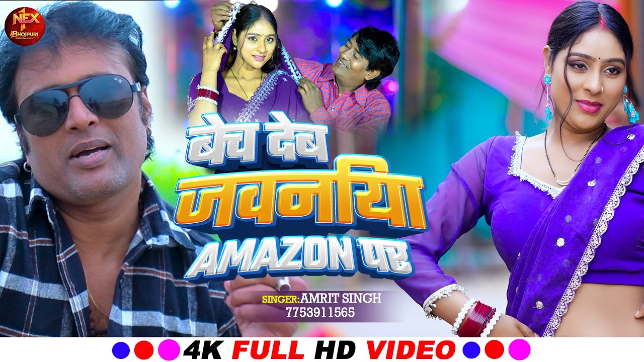 VIDEO-बेच देब जवनिया Amazon पर||Amrit Singh||Bech Deb Jawaniya Amazon Par||New Lokgeet 2026 #viral