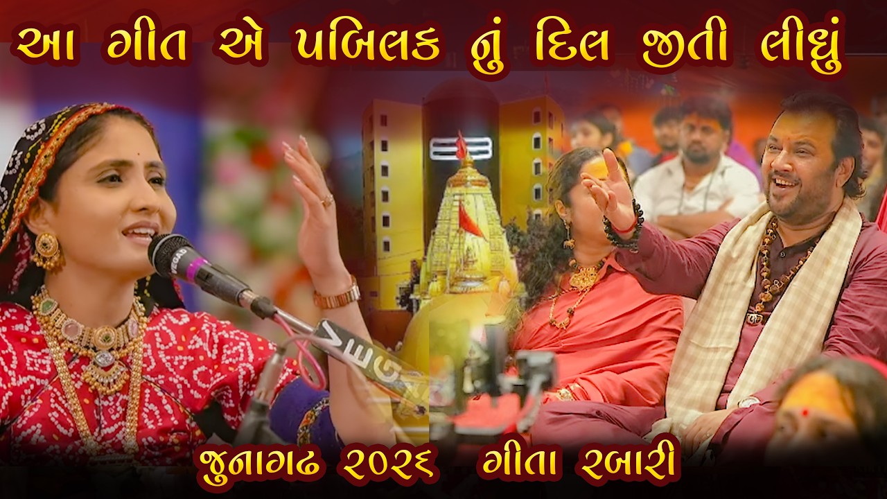 ગીતા રબારી ના આ ગીત એ પબ્લિક નું દિલ જીતી લીધું || GITA RABARI || જૂનાગઢ મહાશિવરાત્રી મેળો ૨૦૨૬