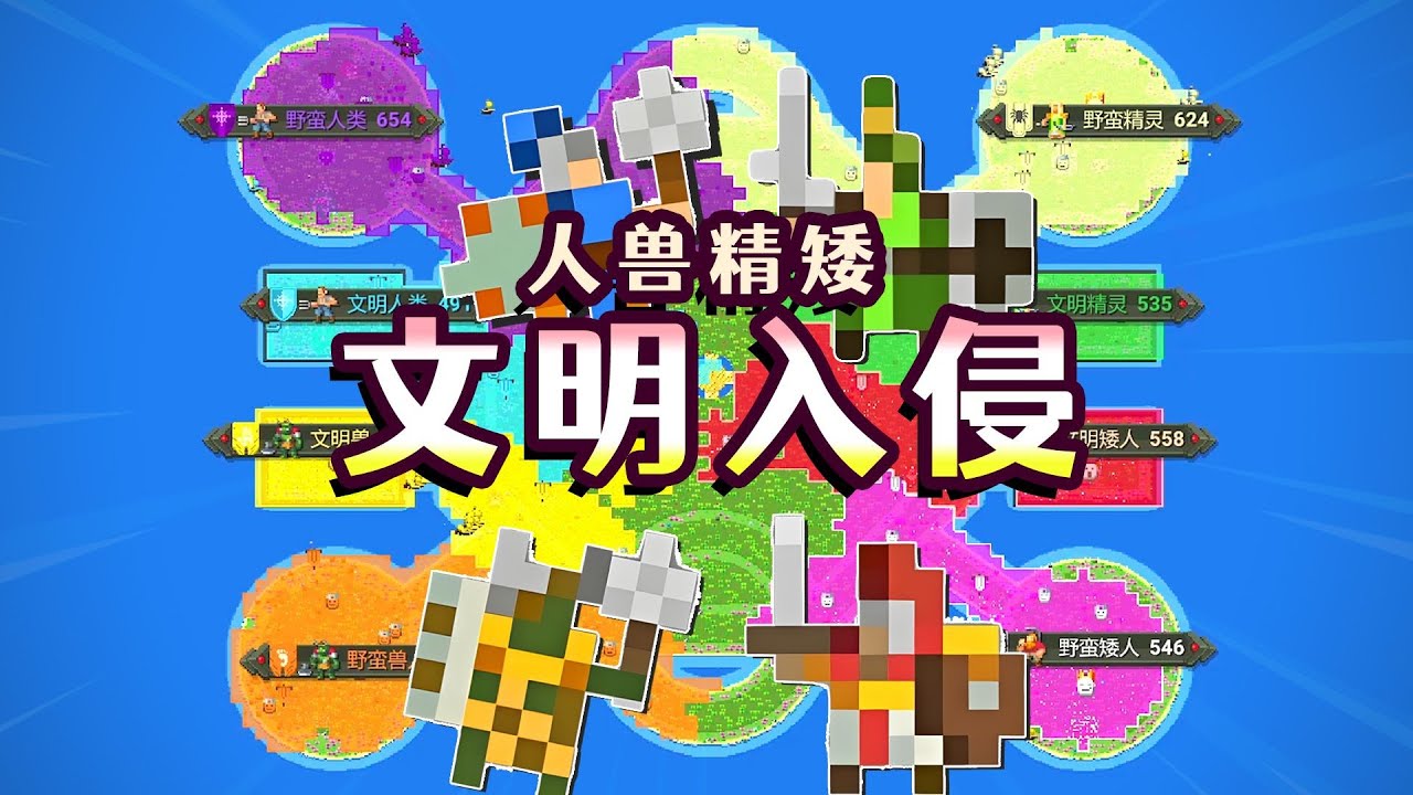 【世界盒子】让野蛮大战文明！四族谁将获胜？