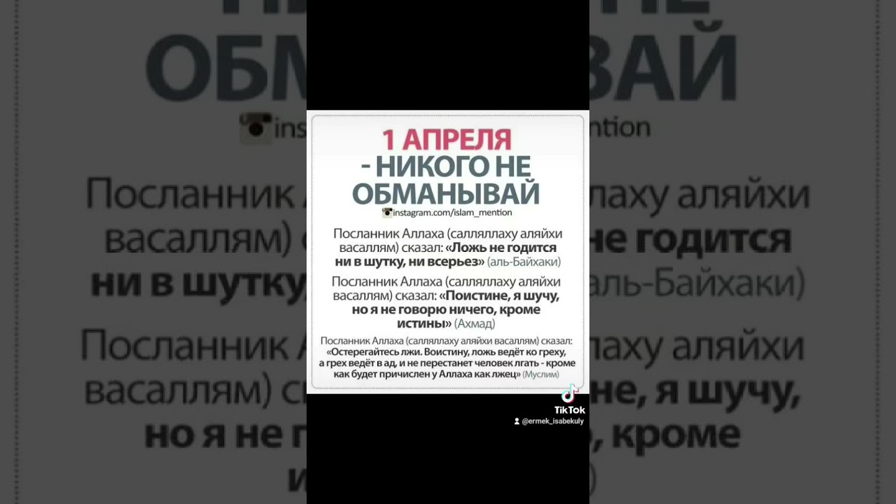 1 апрел хадис (аль-Байхаки, имам Ахмад,  Муслим)