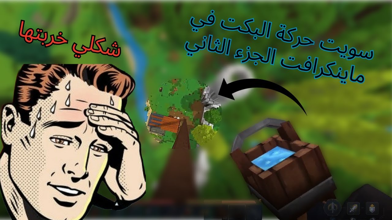 هاي اللعبة تعرف لاعب ماينكرافت شنو يريد | سويت MLG!!!