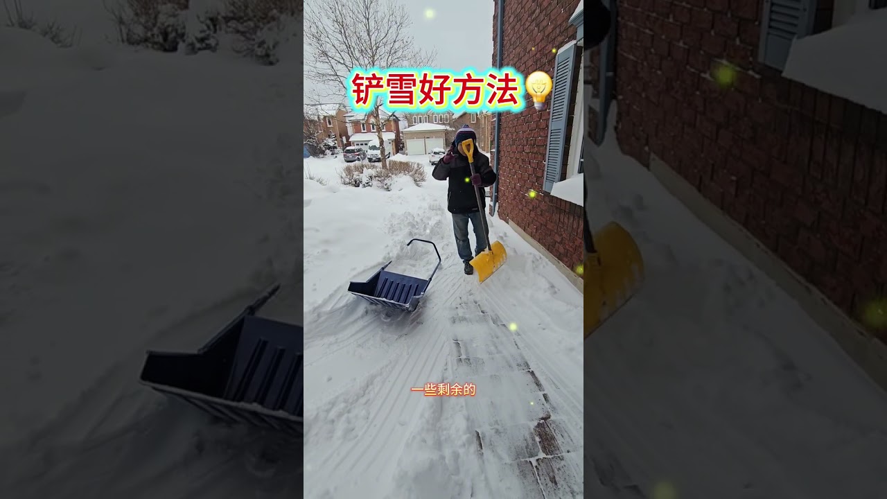 铲雪好方法💡