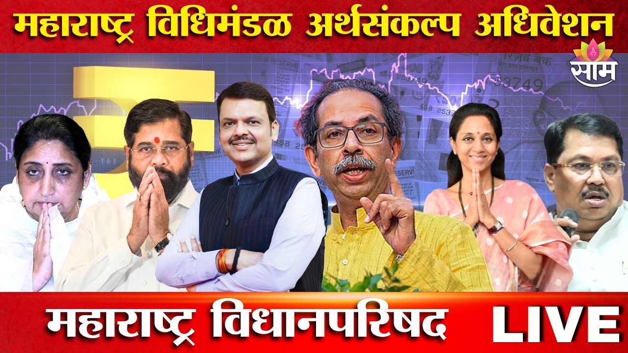Maharashtra Council Live | Budget Session 2026 | विधानसभा अर्थसंकल्पीय अधिवेशन २०२६ | SAAM TV