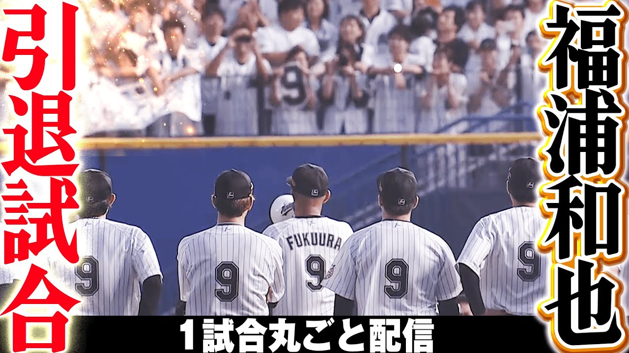 【スーパーキャッチ締め！】福浦和也 引退試合で超美技披露/2019.9.23 千葉ロッテ vs 北海道日本ハム ”期間限定”1試合まるごと配信【Best Game Play Back】