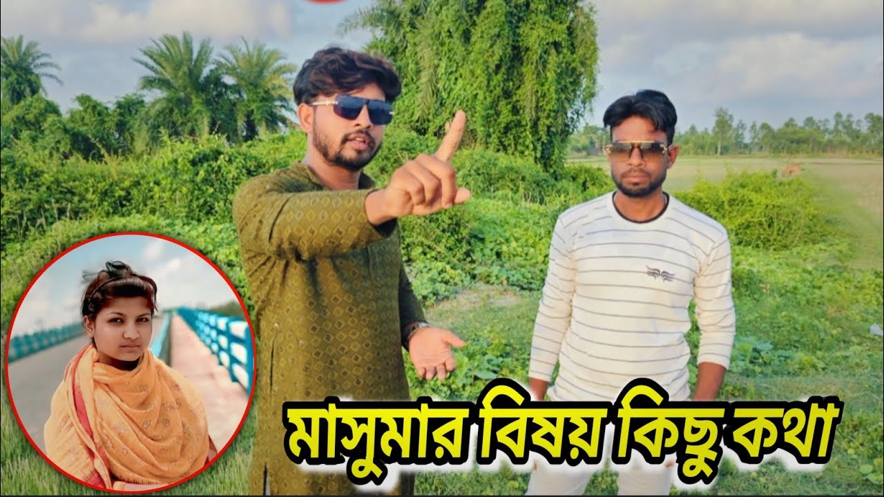 আবার মাসুমা বোনের বিষয়ে অজানা কিছু কথা নিয়ে আলোচনা।