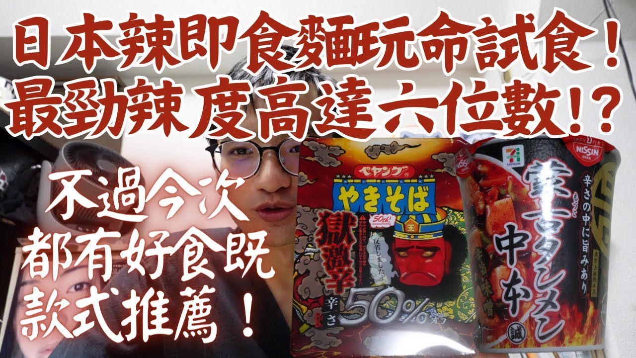 【日本便利店開箱食評】日本辣即食麵玩命試食！最勁辣度高達六位數!？不過今次都有好食既款式推薦！｜飯田商店｜蒙古タンメン中本｜ペヤング 獄激辛やきそば 辛さ50%オフ｜辣杯麵｜獨自去食麵｜廣東話