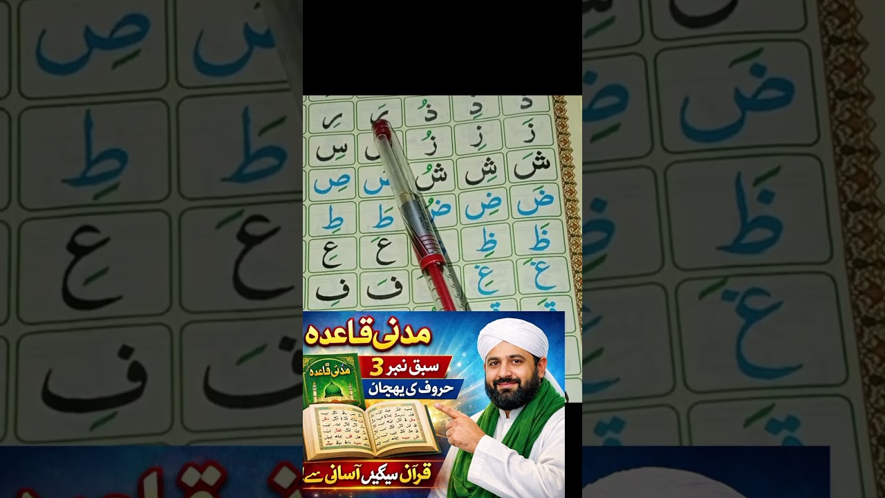 Madani Qaida Lesson 3 | حروف کی پہچان | Learn Quran Easily