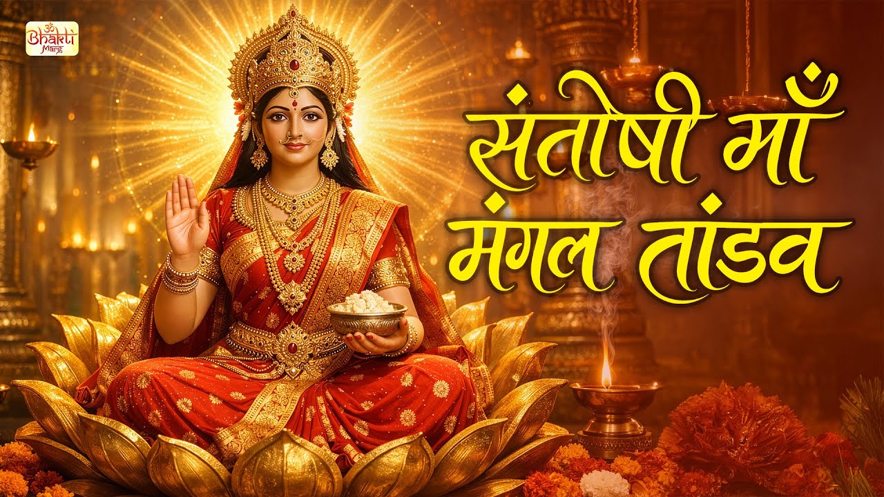संतोषी माँ मंगल तांडव🔱 | Santoshi Maa Mangal Tandav | Powerful Devi Bhajan | Divine Shakti Song 2026