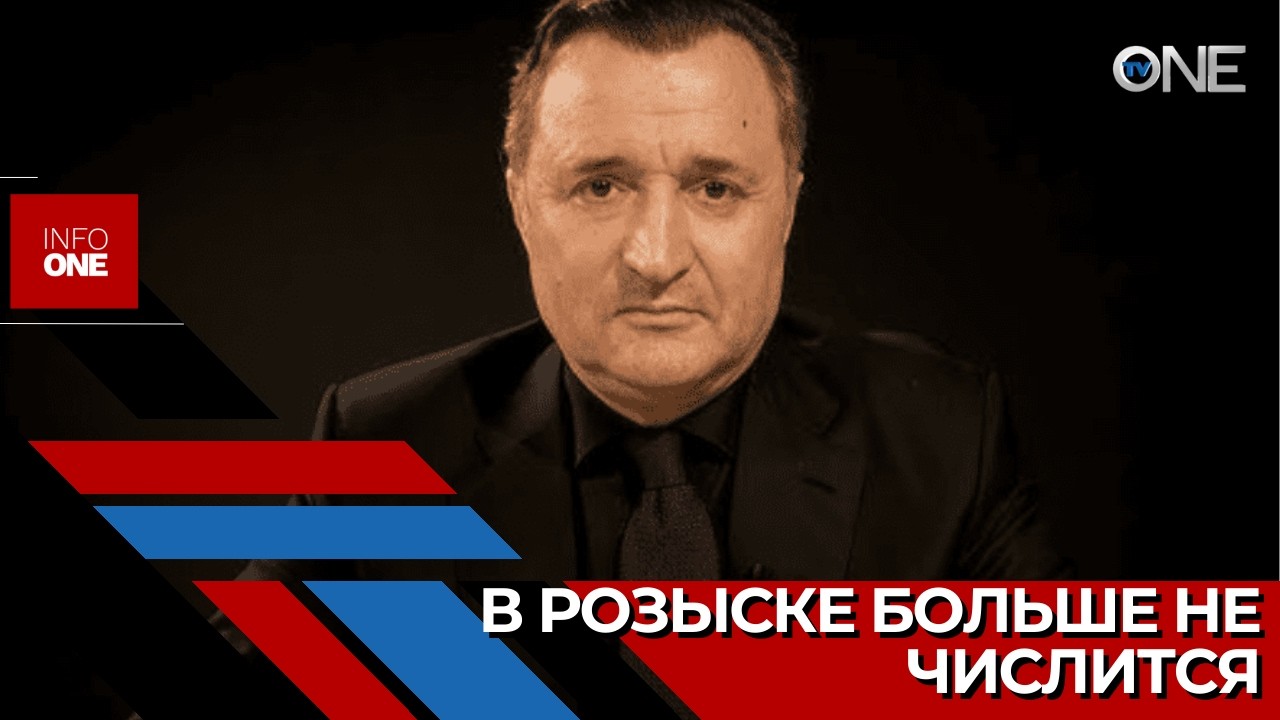 INFO ONE – Интерпол отменил уведомление о поиске Влада Филата