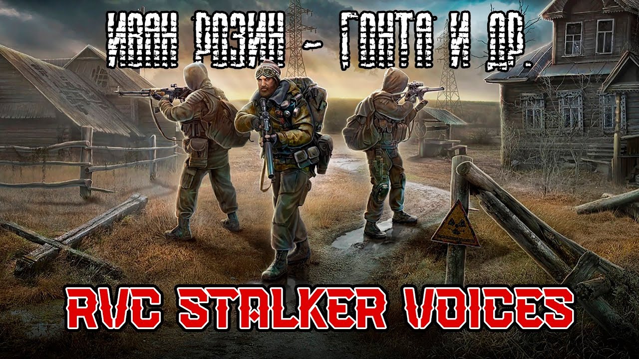 AI Иван Розин (Гонта, Гаваец и др.) | Stalker Voices - RVC v2 голосовая модель
