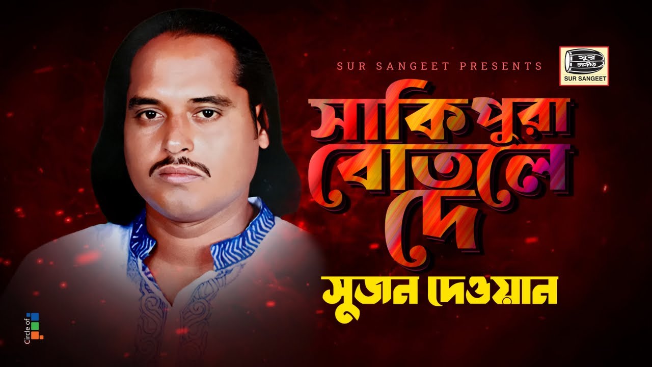 Sujon Dewan - Saki Pura Botol De | সাকি পুরা বোতলে দে | Bangla Baul Gaan | Music Audio