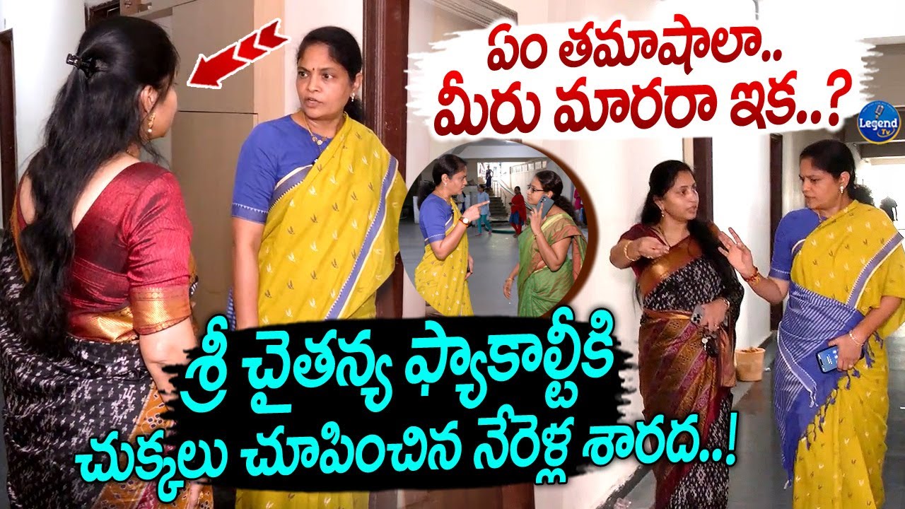 మీరు మనుషులేనా..?😡|| Women Commission Nerella Sharada In Sri Chaitanya College || LegendTv