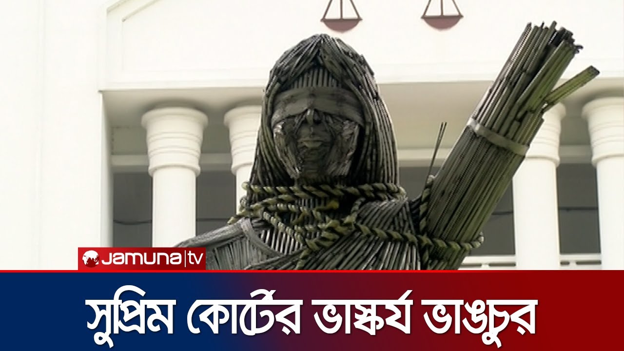 ভেঙে গেছে সুপ্রিম কোর্টের গ্রিক দেবীর ভাস্কর্য | Supreme Court | Jamuna TV