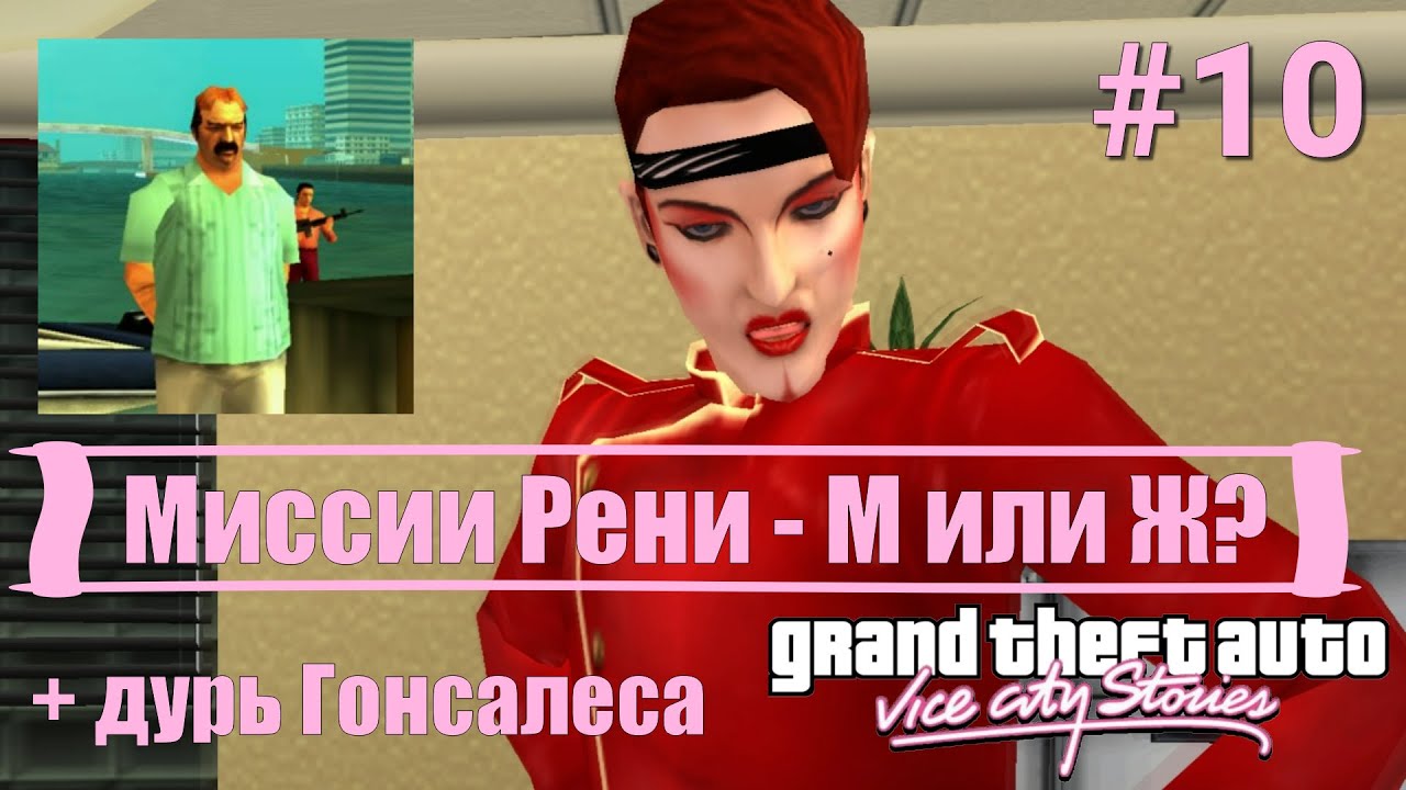 GTA: Vice City Stories (#10) - Миссии Рени и дурь Гонсалеса