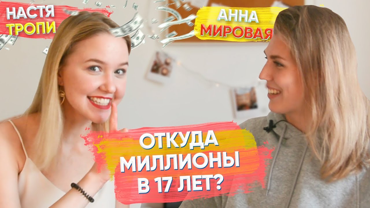 Разоблачение Насти Тропицель: откуда миллионы в 17 лет, отношения с Матухно правда или ...