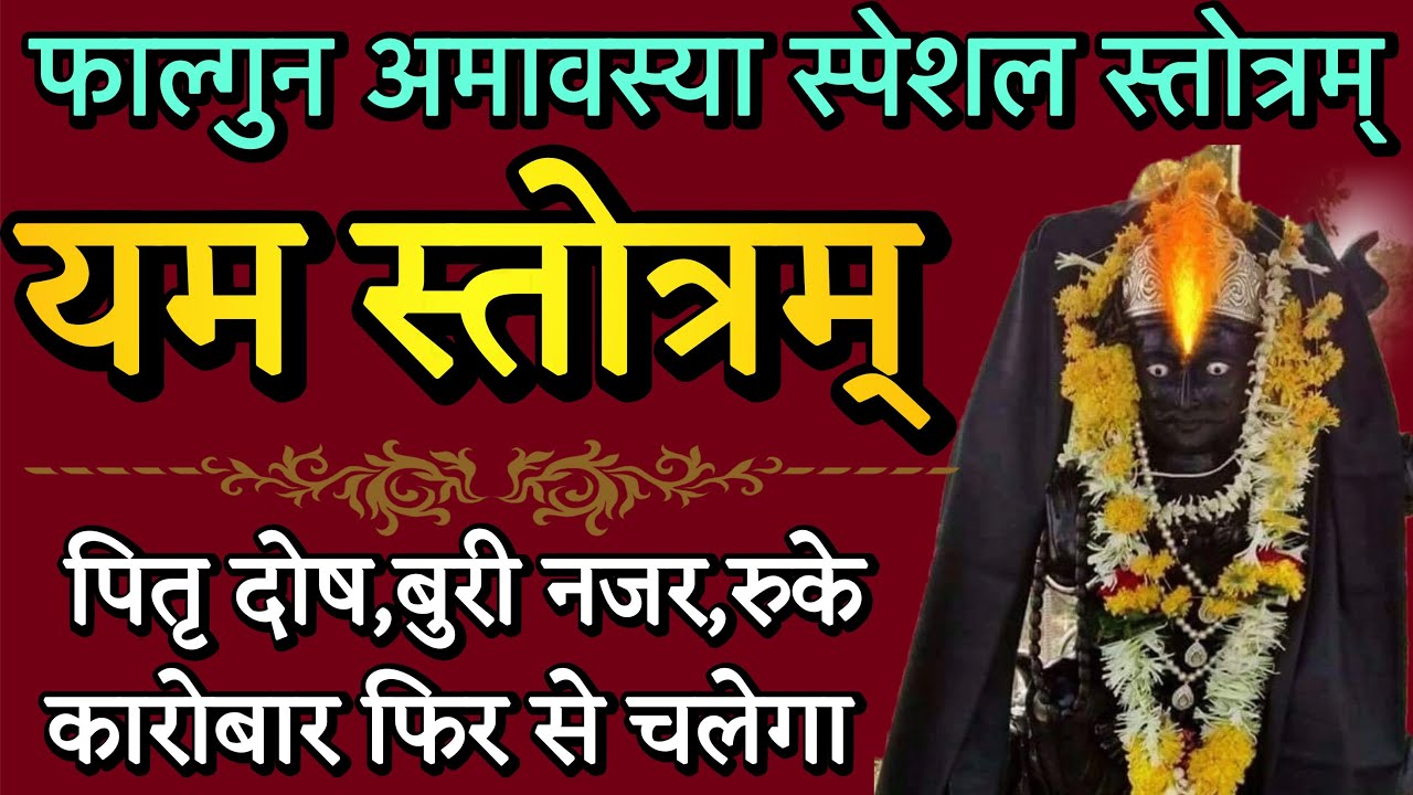 yam stotram ! यम स्तोत्रम्! अमावस्या को जरूर सुनें! स्तोत्र साधक 