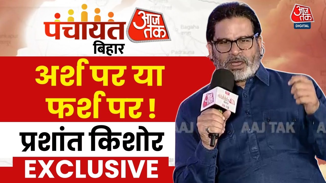 Panchayat Aaj Tak Bihar: Prashant Kishor ने CM Nitish Kumar और Samrat Choudhary पर साधा निशाना