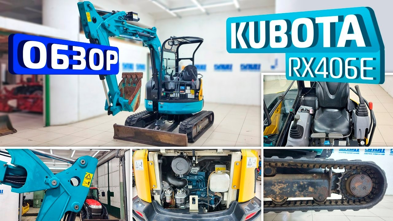 Обзор японского мини экскаватора Kubota RX406E