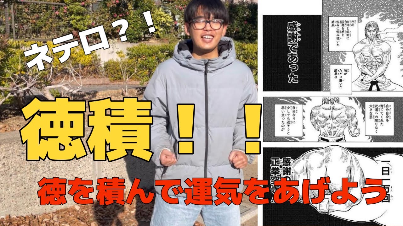 徳を積んで運気をあげようの回！！