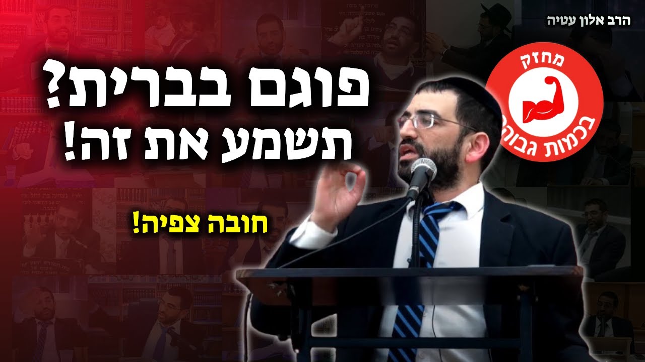 אתה פוגם בברית? תשמע את זה דחוף!🔴 | הרב אלון עטיה שליט