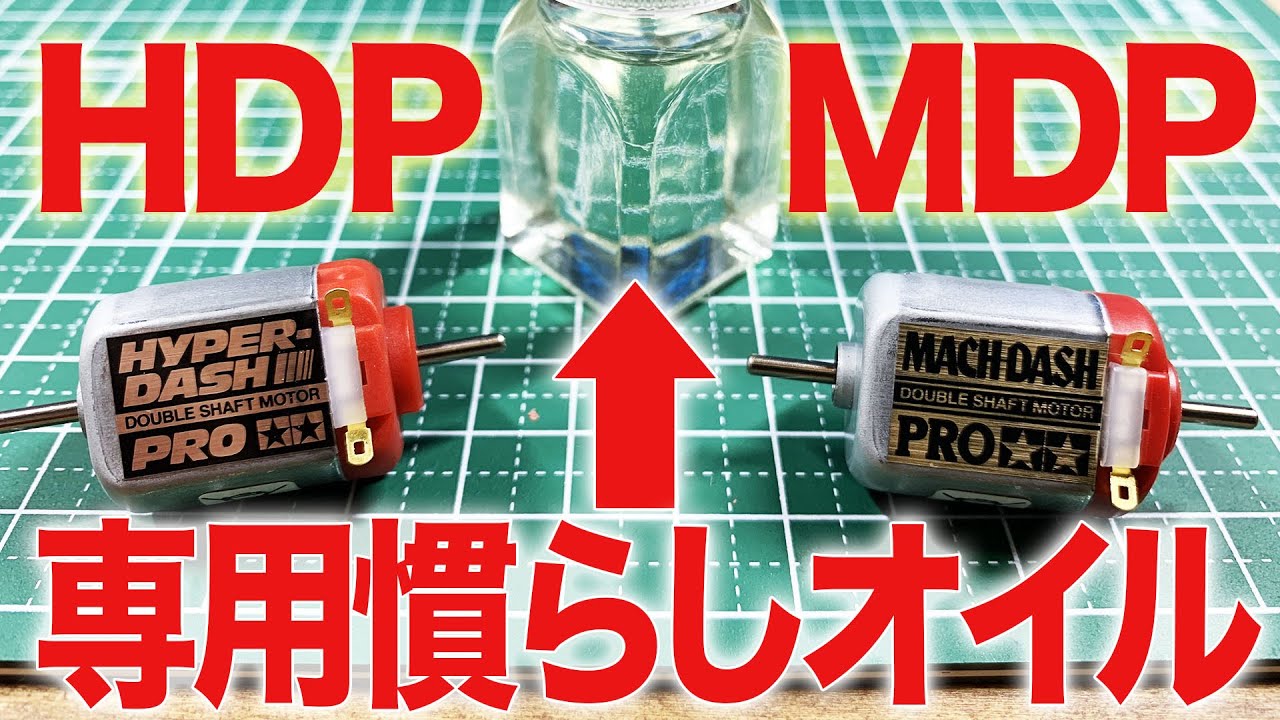 【ミニ四駆】HDP&MDP専用慣らしオイルを使ってみました