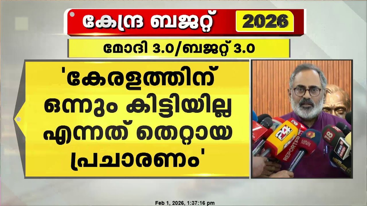 'കേരളത്തിന് ഒന്നും കിട്ടിയില്ലെന്നത് വെറും നുണപ്രചാരണം' Rajeev Chandrasekhar | Union Budget 2026
