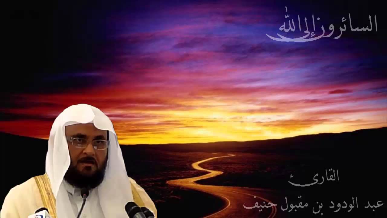 عبد الودود مقبول حنيف سورة العنكبوت - Abdalwadod Maqpool Haneef Surat AlAnkabut