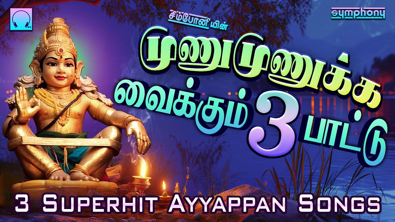முணுமுணுக்க வைக்கும் மூணு பாட்டு | Munumunukka vaikkum moonu pattu | Ayyappan Songs
