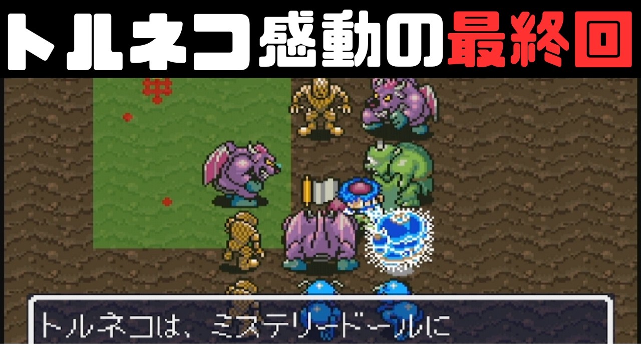 自称プロが行くトルネコの大冒険　パパソロ実況　#20