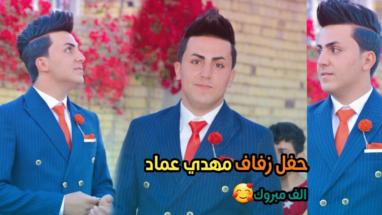 افراح السواعد || حفل زفاف مهدي عماد الساعدي || الف مبروك