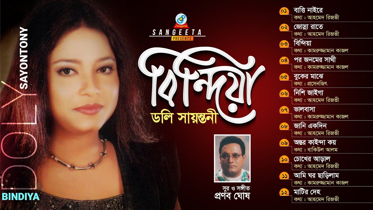 Bindiya | বিন্দিয়া  |  Doly Sayontony | Official Audio Jukebox 2021 | Sangeeta