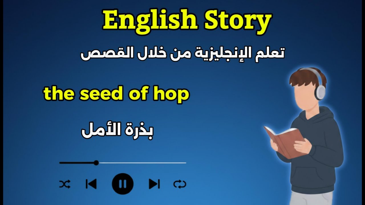 تعلم الإنجليزية في 5 دقائق من خلال القصص القصيرة  | English Story
