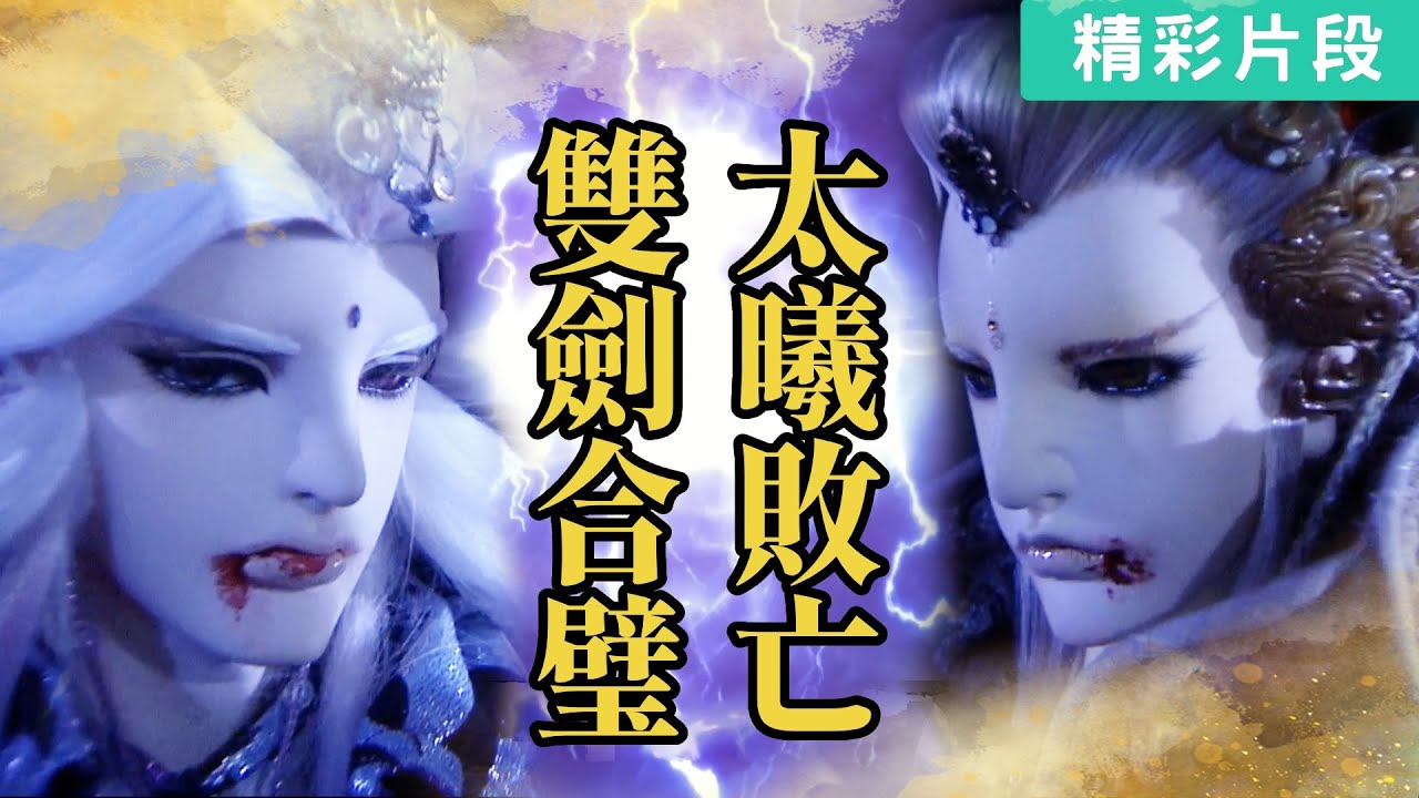 【精彩片段】終焉之戰｜天跡、道軒眉、玉冰瑩｜《霹靂天機貳 仙魔決》Episode.12｜霹靂布袋戲 PILI PUPPETRY