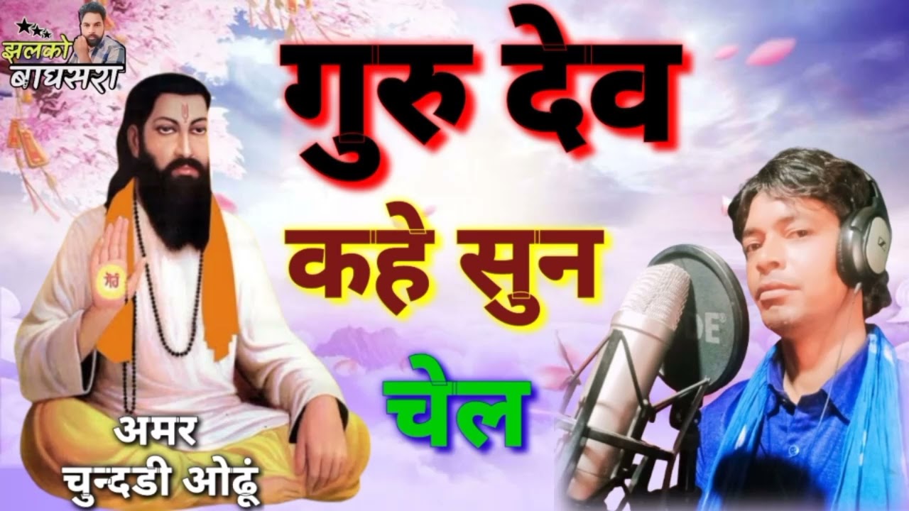 गुरुदेव कहे सुन चेल गायक हुकमाराम बाघसरा मो 9587722490 