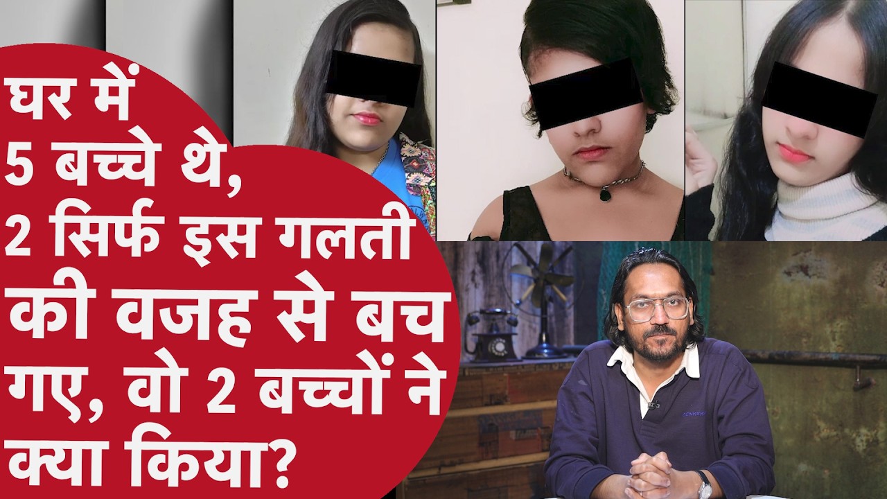 Ghaziabad Sisters Case: Parents सावधान! Korean Game बच्चों को मौत तक ले जा रहा है? Korean Case Study