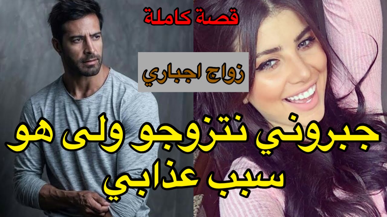 قصة كاملة:جبروني نتزوج ولد خالتي😭 رجع حياتي عذاب🔥لكن خليتو…❤️